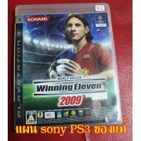 ราคา ย2 ขายแผ่นเกมส์ของแท้ SONY PS3 เกมส์ตามปก Winning Eleven2009 มีคู่มือมาด้วย สินค้าใช้งานมาแล้วสภาพดีโซนเจแปนภาษาญี่ปุ่น (11276330899)