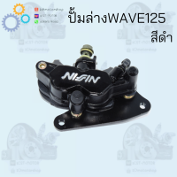 ราคา ปั้มดิสเบรคหน้า ล่าง ปั้มดิสเบรค WAVE125 สินค้าราคาถูกมาก สินค้าคุณภาพดีราคาถูกมากๆๆๆ สินค้าพร้อมส่ง (10874502734)