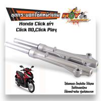 ราคา โช๊คหน้า คลิ้กเก่า Click110 Click Play ชุดกระบอกโช้ค แกนโช๊คหน้า รุ่นดั้มเบรคหน้า พร้อมใช้งาน โช้คคลิ๊ก (21338213461)