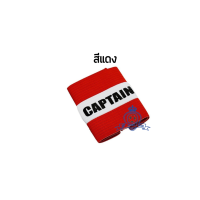 ราคา FBT captain armband ปลอกแขนกัปตัน รับประกันแท้100 แถมฟรี กระเป๋า Accessory (20583409179)