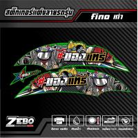 ราคา สติ๊กเกอร์ลายแต่ง Fino เก่า ของแทร่ (21288590060)