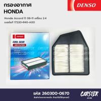 ราคา กรองอากาศ ไส้กรองอากาศ HONDA ACCORD 2 4L ปี 2008 2011 DENSO COOL GEAR รหัส 260300 0670 (20510454694)