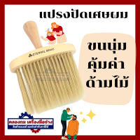 ราคา แปรงปัดเศษผมด้ามไม้ สำหรับช่างตัดผมโดยเฉพาะ แปรงปัดเศษผม (20469270321)