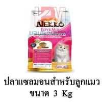ราคา Nekko Love Mix อาหารแมว ชนิดเม็ด สำหรับลูกแมว รสปลาแซลมอน ขนาด 3 KG (13250162456)