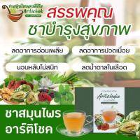 ราคา ชาสมุนไพรกลิ่นมะลิ Jasmine Artichoke Tea ชาภูริพัฒน์ 15 ซองชา 1 กล่อง (21054574324)