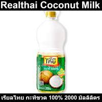 ราคา เรียลไทย กะทิขวด 100 2000 มิลลิลิตร รหัสสินค้า 837620 (17461832634)