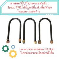 ราคา สาแหรก วีโก้รีโว่ตัวเตั้ย นาวาร่าตัวเตี้ย Isuzu TFR โรดิโอ คามิโอ ตัวเตี้ย สูง โฉมแรก ปัจจุบัน เลือกจำนวนได้ 1 2 4 ชิ้น (19533243777)