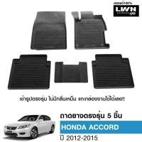 ราคา LWN4x4 ผ้ายางปูพื้นรถยนต์ Honda Accord 2012 2015 มีขอบสูงกันน้ำหก ของแท้ LWN4x4 พรมปูพื้นรถ แผ่นยางปูพื้นรถ พรมยางยกขอบ (20825997601)