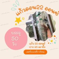 ราคา แก้วลอน 22 ออนซ์ ปาก 95 ลอน ตราผึ้ง บรรจุ 50 ใบ (19092630625)
