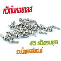 ราคา น็อตชุดสี เอ็มเอสเอ็ก น็อตสแตนเลสคอนโซน ชุดสี รุ่น MSX sf 2016 2021 1ชุดมี 45 ตัวครบชุด น็อตชุดเฟรม สแตนเลส msx ฟรี น็อตประกับแฮน MSX (16272628882)