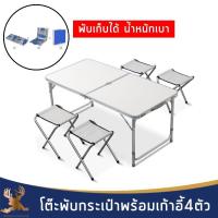 ราคา โต๊ะพับกระเป๋าพร้อมเก้า 4 ตัว โต๊ะพับ โต๊ะพับกระเป๋า โต๊ะพับเก้าอี้ ปรับโต๊ะได้ 2 ระดับ สะดวกต่อการพกพา (8758830746)