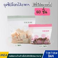 ราคา IKEA อิเกีย อีเกีย ถุงซิปล็อกใส่อาหาร ปิดให้สนิทและใช้ซ้ำได้หลายครั้ง ถุงช่วยรักษาความสดของอาหาร ทนทานต่อการแช่แข็ง (20572837583)