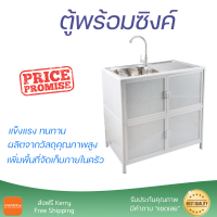 ราคา ตู้พร้อมซิงค์สเตนเลส 1 หลุมมีที่พัก 79x44x84 ซม สีขาว (15364117330)