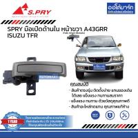 ราคา SPRY มือเปิดประตู ISUZU TFR ด้านหน้า ด้านใน ซ้าย ขวา สีเทา สินค้าบรรจุ 1 ชิ้น (14838139710)