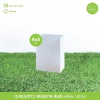 ราคา Greeny ขายราคาส่ง ถุงขนม ถุงกระดาษ ถุงกระดาษคราฟท์ ขาว 100ใบ แพ็ค (12590289094)