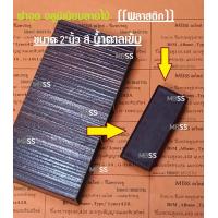 ราคา ฝาอุด 2 นิ้ว ฝาครอบ พลาสติก PVC แข็ง สแตนเลส304 อลูมิเนียมลายไม้ ฝาปิด สแตนเลส ขนาด 2 นิ้ว (18200081882)