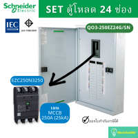 ราคา Schneider Electric QO3 100EZ24G SN QO3 250EZ24G SN ตู้โหลดเซ็นเตอร์ 24 ช่อง จัดชุด ตู้ เมน (9077526747)