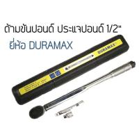 ราคา ประแจปอนด์ ด้ามปอนด์ ด้ามขันปอนด์ 150P Duramax Torque wrench (8260631086)