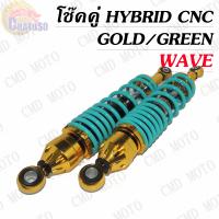 ราคา โช๊คหลัง แบบแต่ง โช๊คหลังแต่ง แบรนด์BMBแท้ สำหรับ WAVE แบบ HYBRID CNC สีตัดทอง ราคาต่อคู่ (2011076630)