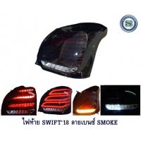 ราคา ไฟท้าย SUZUKI SWIFT 2018 ลายเบนซ์ สีสโม๊ค ไฟท้ายแต่ง ซูซูกิ สวิฟ 2018 (8036111210)