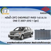 ราคา หม้อน้ำ AT CHEVROLET AVEO 1 4 1 6 1 6 CNG ปี 2007 2012 1 ลูก ADR (7465709631)