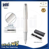 ราคา ปากกาสลักชื่อ Parker ปากกาโรลเลอร์บอล เออร์เบิร์น พรีเมี่ยม ชิเซล ซีที FREE ENGRAVING PARKER Urban Premium Chiselled CT ปากกาพร้อมกล่องPARKER (4843250314)