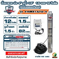 ราคา MitsuMax ซับเมอร์ส ปั๊มบาดาล บ่อ 4 นิ้ว ขนาดท่อ 1 5 นิ้ว รุ่นมีกล่องคอนโทรล 1 แรง 1 5 แรง (20586028645)