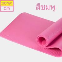 ราคา เสื่อโยคะ เสื่อออกกำลังกาย หนา คุณภาพดี มีหลายสี ใช้เป็นเสื่อลองนั่งได้ (17315634656)