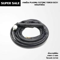 ราคา สายเชื่อม PLASMA CUTTING TORCH SG51 ยาว 3 เมตร พร้อมหัวเชื่อม (782298632)