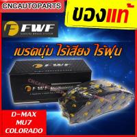 ราคา FWF ผ้าเบรค ดิสเบรคหน้า ISUZU D MAX MU7 ปี 2008 2019 COLORADO ปี 2011 2019 เทรลเบรเซอร์ ปี 2012 2WD 4WD ตัวเตี้ย ตัวสูง 1คู่ ดีแม็ก โคโรลาโด้ (3916366596)