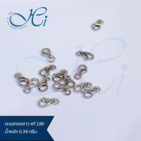 ราคา ตะขอ ตะขอสร้อยทอง ตะขอทองคำแท้ ตะขอทองก้ามปู ทองคำขาวแท้100 ทองคำขาวไม่ลอก ทองคำขาวแท้ๆ 18K ITALY น้ำหนัก 0 39 กรัม (16765475509)