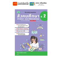 ราคา หนังสือเรียน แบบเรียน แบบฝึกหัด สังคมศึกษา ศาสนา และวัฒนธรรม ป 2 ทุกสำนักพิมพ์ (18587825371)