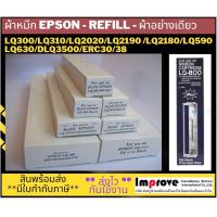 ราคา Ribbon Refill Epson LQ300 LQ310 LQ590 LQ2090 LQ2180 LQ2190 LQ590 DLQ3500 ERC30 38 รีฟิล ผ้าหมึก หมึกพิมพ์เทียบเท่า LQ 300 II หมึกเทียบเท่า พร้อมใช้งาน ผ้าอย่างเดียว (17901499361)