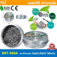 ราคา BST 506A ตะกั่วเหลว Soldering Paste ตะกั่วบัดกรี ชนิดเหลว ตะกั่วเหลว 50g 183 C ดีบุก63 ตะกั่ว37 Sn63 Pb37 Soldering Paste Flux Solder Tin ตะกั่วบัดกรี มีฟลัคในตัว บัดกรี ซ่อมบอร์ดวงจร Soldering Lead S