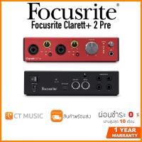 ราคา Focusrite Clarett 2 Pre ออดิโออินเตอร์เฟส Audio Interface (12496450922)
