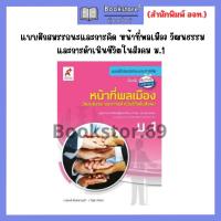 ราคา แบบฝึกสมรรถนะและการคิด หน้าที่พลเมือง และการดำเนินชีวิตในสังคม ม 1 ม 3 ม 4 ม 6 อจท (20877827172)