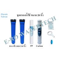 ราคา ชุดกรองน้ำใช้ 20 นิ้ว 2 ขั้นตอน พร้อมไส้กรอง (13085728722)