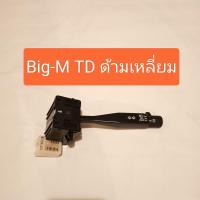 ราคา สวิทช์ยกเลี้ยว ไฟหน้า Nissan Big M TD ด้ามเหลี่ยม และ BDI ด้ามกลม ตรงรุ่น (20491359455)
