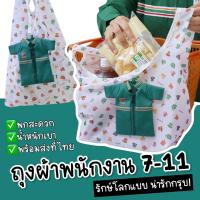 ราคา กระเป๋า ถุงผ้า 7 11 ลดโลกร้อน มาเป็นรูปร่างเสื้อพนักงานเซเว่น ขนาด 9x13 cm ACC253 (21297822919)
