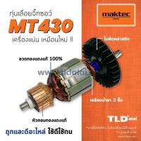 ราคา รับประกัน ทุ่น Maktec มาคเทค เลื่อยจิ๊กซอว์ MT430 Makita มากีต้า รุ่น M4302 M4302B (861466062)