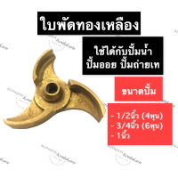 ราคา ใบพัดทองเหลือง ปั้มน้ำ ขนาด 1 2นิ้ว 4หุน 3 4นิ้ว 6หุน 1นิ้ว ใบพัด ทองเหลือง ใบพัดปั้มน้ำ ใบพัดปั้มออย ใบพัดปั้มถ่ายเท ใบพัดปั๊มน้ำ (13831129139)