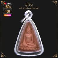 ราคา จี้พระ พระผงสามเหลี่ยม พระโสธร จ ฉะเชิงเทรา เนื้อดิน เลี่ยมกรอบสแตนเลสแท้ 100 (14454796425)