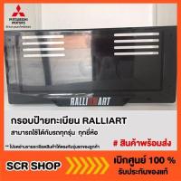 ราคา แรไอเท็ม กรอบป้ายทะเบียน RALLIART แท้ เบิกศูนย์ รหัส MZ331281 คุ้มสุดสุด กรอบ ป้าย ทะเบียน กรอบ ป้าย ทะเบียน มอเตอร์ไซค์ กรอบ ป้าย ทะเบียน รถยนต์ กรอบ ป้าย ทะเบียน ไท เท (12968360691)