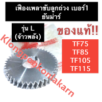 ราคา เฟืองขับเพลาลูกถ่วง เฟืองลูกถ่วง เบอร์ 1 ยันม่าร์ แท้ TF75 TF85 TF105 TF115 L จ้าวพลัง เฟืองขับเพลาลูกถ่วงTF75 เฟืองขับเพลาลูกถ่วงTF85 เฟือง (15237307164)