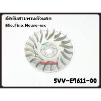 ราคา ล้อขับสายพานตัวนอก YAMAHA MIO FINO NOUVO MX รหัส 5VV E7611 00 แท้ศูนย์ YAMAHA (13983024605)