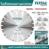 ราคา TOTAL ใบตัดคอนกรีต ใบตัดเพชรถนนคอนกรีต 16นิ้ว รุ่นTAC21144052 TAC2164051 ใบตัด ใบเพชรตัดถนนคอนกรีต และ ใบตัดเพชรถนนยางมะตอย ใบตัด ใบตัดถนน (21148057258)