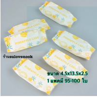 ราคา ถุงทาร์ตสับปะรด ถุงใส่ชีสทาร์ตสับปะรด ถุงคุกกี้สับปะรด (21240438814)