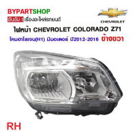 ราคา ไฟหน้า CHEVROLET COLORADO Z71 โคมฮาโลเจน H1 มีมอเตอร์ ปี2012 2016 งานแท้ TYC (21290064131)