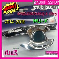 ราคา เบ้ามือจับประตู MU X เบ้ากันรอย ปี 2014 2018 เบ้ารองมือเปิดประตู สีโครเมี่ยม ชุบ หนา 4ประตู (521196735)