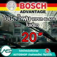 ราคา ใบปัดน้ำฝน บอช ขนาด 20 นิ้ว 1ใบ BOSCH ADVANTAGE WIPER BLADE ยางปัดน้ำฝน ยางใหม่ล่าสุด ปัดเงียบ เรียบ สะอาด (1751766907)